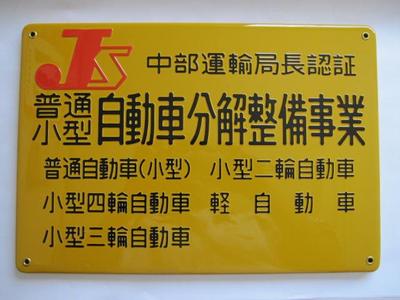 中部運輸局長認証